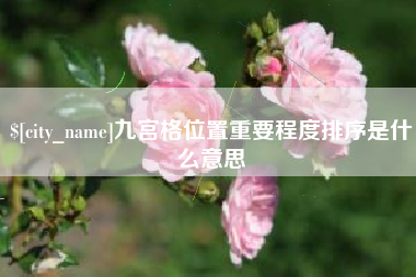 芜湖九宫格位置重要程度排序是什么意思
