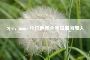 芜湖中国地图全图高清晰放大