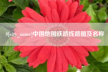 芜湖中国地图铁路线路图及名称