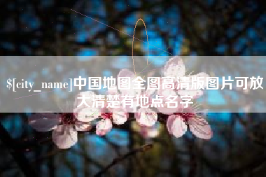 芜湖中国地图全图高清版图片可放大清楚有地点名字