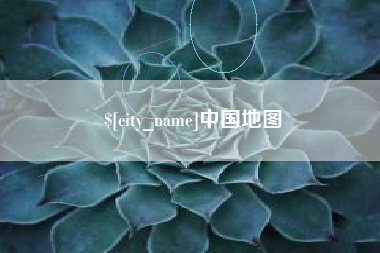 芜湖中国地图