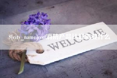 芜湖cccf消防产品认证需要什么