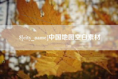 芜湖中国地图空白素材