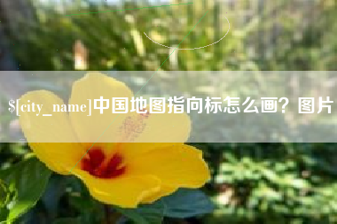芜湖中国地图指向标怎么画？图片