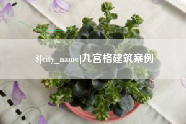 芜湖九宫格建筑案例