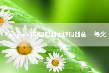 芜湖中国地图手抄报创意 一等奖
