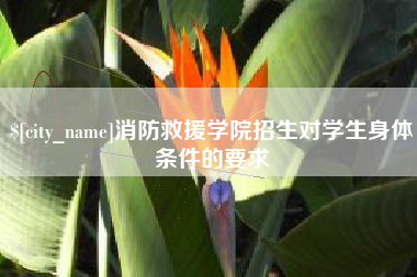 芜湖消防救援学院招生对学生身体条件的要求