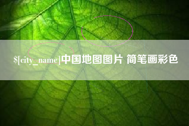 芜湖中国地图图片 简笔画彩色