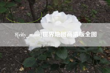 芜湖世界地图高清版全图