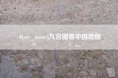 芜湖九宫图看中国地图
