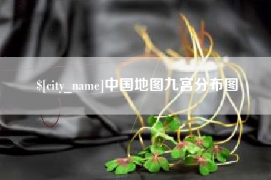 芜湖中国地图九宫分布图