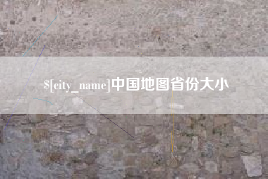 芜湖中国地图省份大小