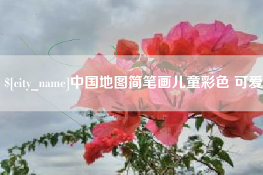 芜湖中国地图简笔画儿童彩色 可爱