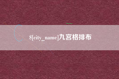 芜湖九宫格排布