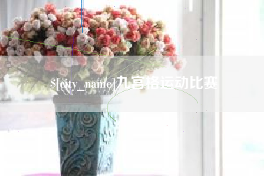 芜湖九宫格运动比赛