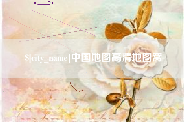 芜湖中国地图高清地图窝
