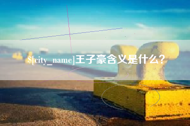 芜湖王子豪含义是什么？