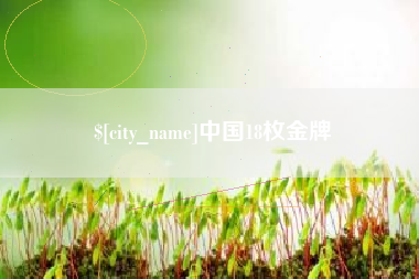 芜湖中国18枚金牌