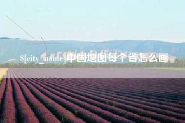 芜湖中国地图每个省怎么画
