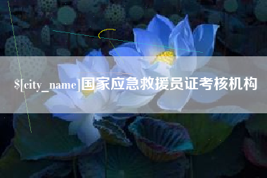 芜湖国家应急救援员证考核机构