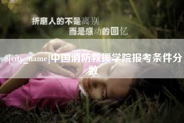 芜湖中国消防救援学院报考条件分数