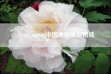 芜湖中国地图旅游路线