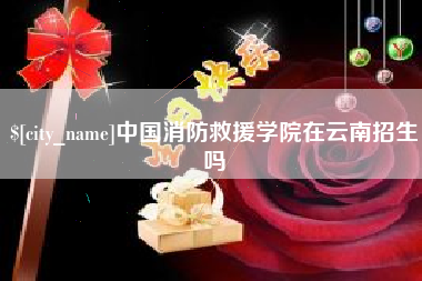 芜湖中国消防救援学院在云南招生吗