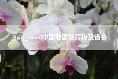芜湖中国地图及简称及省会