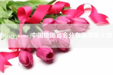 芜湖中国地图省会分布高清版大图