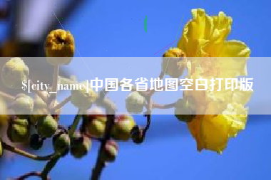 芜湖中国各省地图空白打印版