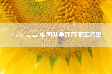 芜湖中国队争夺冠亚军名单