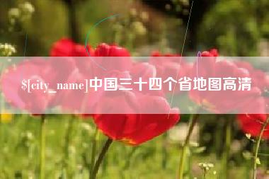 芜湖中国三十四个省地图高清
