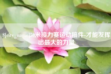 芜湖50米接力赛运动稿件-才能发挥出最大的力量