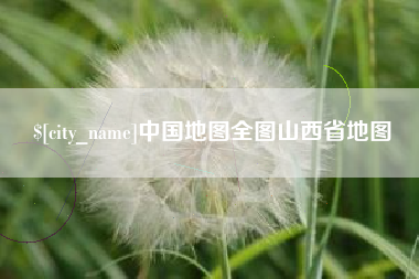 芜湖中国地图全图山西省地图