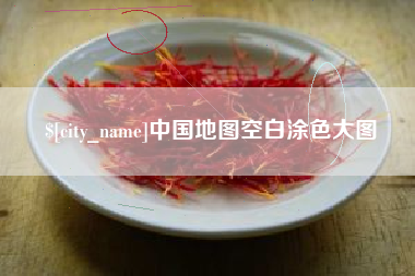 芜湖中国地图空白涂色大图
