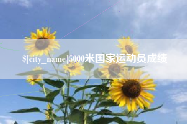 芜湖5000米国家运动员成绩