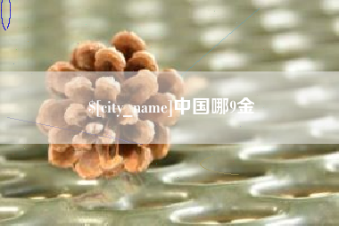 芜湖中国哪9金