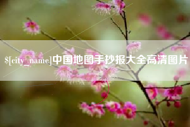 芜湖中国地图手抄报大全高清图片