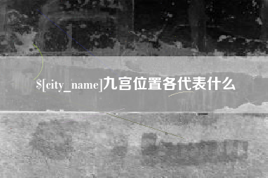 芜湖九宫位置各代表什么