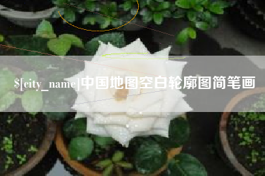 芜湖中国地图空白轮廓图简笔画