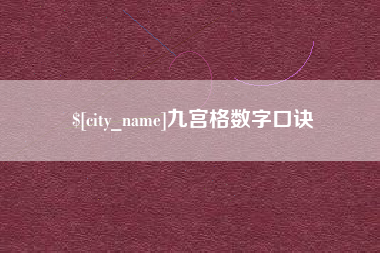 芜湖九宫格数字口诀