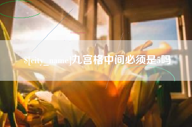 芜湖九宫格中间必须是5吗