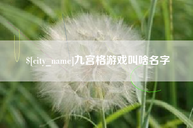 芜湖九宫格游戏叫啥名字