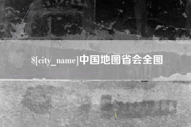 芜湖中国地图省会全图