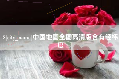 芜湖中国地图全图高清版含有经纬度