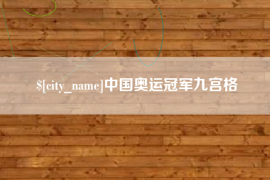 芜湖中国奥运冠军九宫格