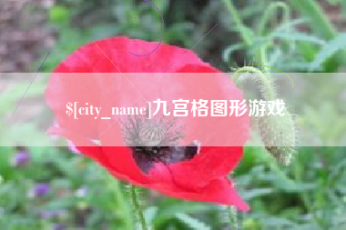芜湖九宫格图形游戏