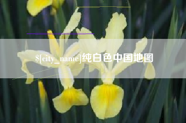 芜湖纯白色中国地图