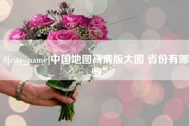 芜湖中国地图高清版大图 省份有哪些