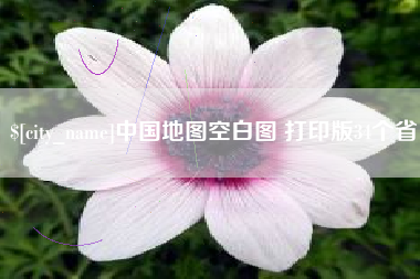芜湖中国地图空白图 打印版34个省